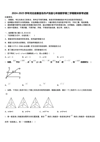 2024-2025学年河北省秦皇岛市卢龙县七年级数学第二学期期末联考试题含解析