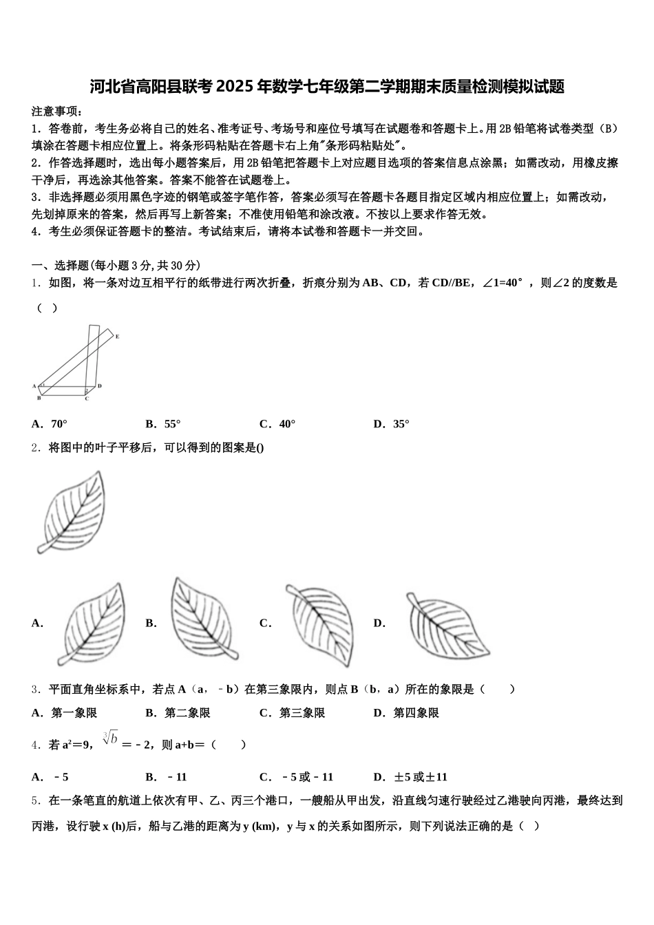 河北省高阳县联考2025年数学七年级第二学期期末质量检测模拟试题含解析_第1页