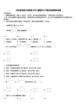 河北省张家口市蔚县2025届数学七下期末经典模拟试题含解析