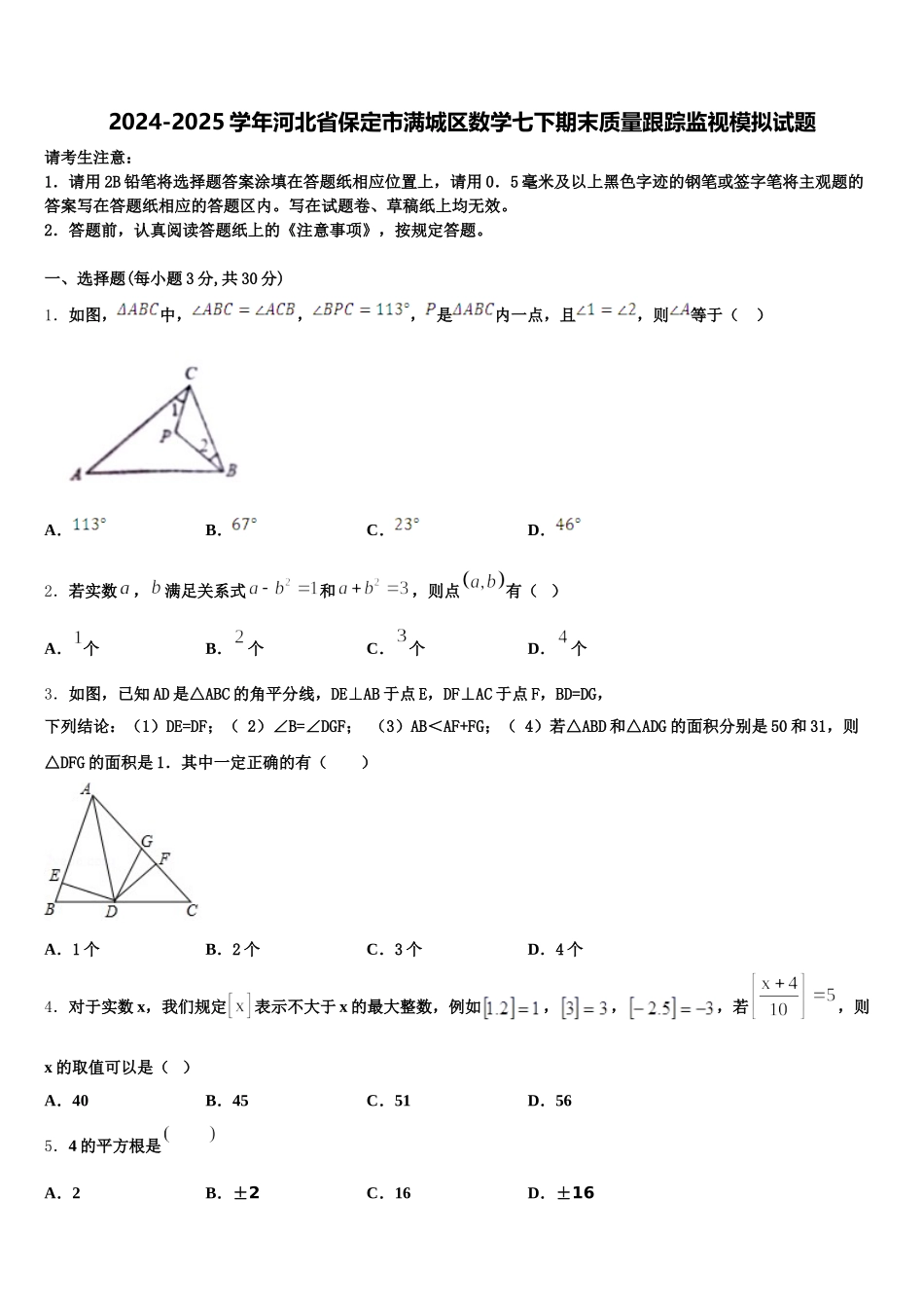 2024-2025学年河北省保定市满城区数学七下期末质量跟踪监视模拟试题含解析_第1页