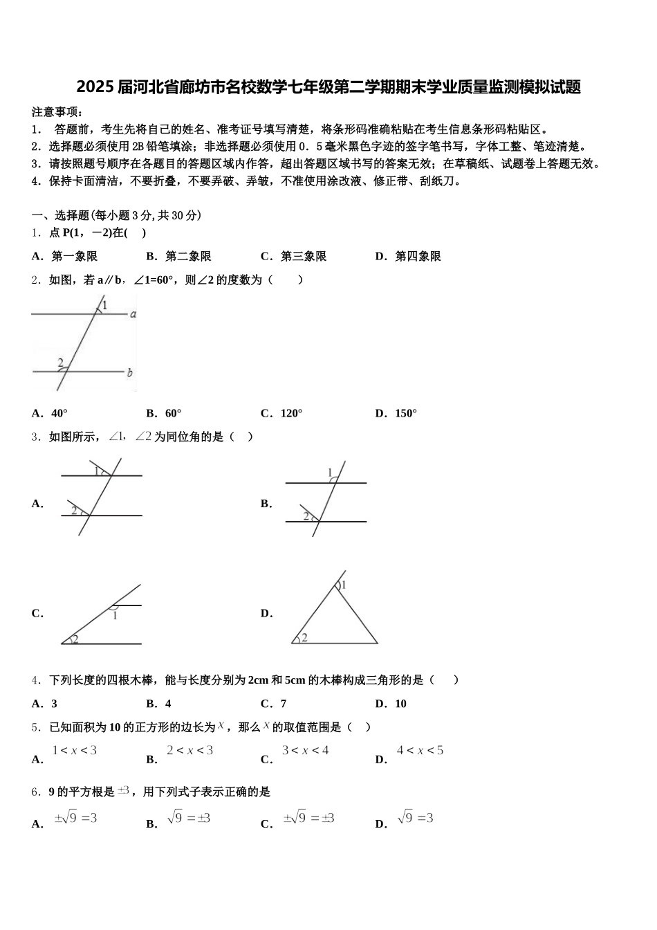 2025届河北省廊坊市名校数学七年级第二学期期末学业质量监测模拟试题含解析_第1页