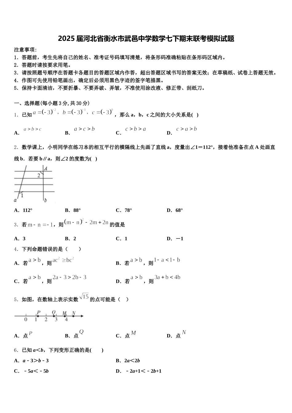2025届河北省衡水市武邑中学数学七下期末联考模拟试题含解析_第1页