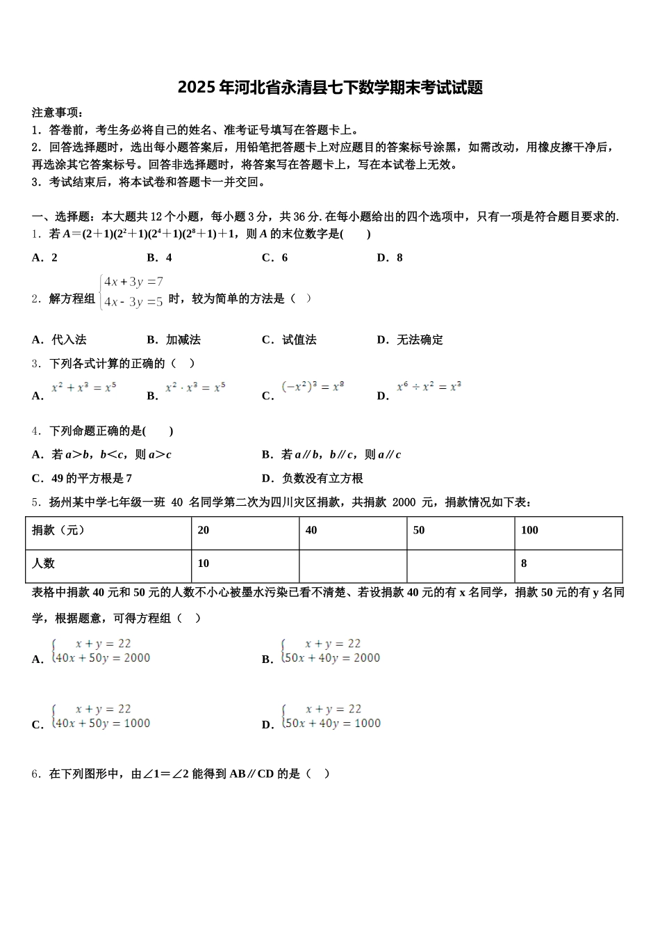 2025年河北省永清县七下数学期末考试试题含解析_第1页