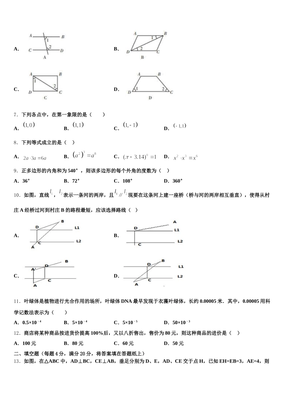 2025年河北省永清县七下数学期末考试试题含解析_第2页