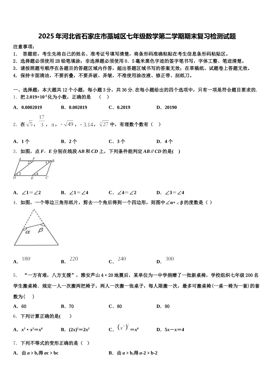 2025年河北省石家庄市藁城区七年级数学第二学期期末复习检测试题含解析_第1页