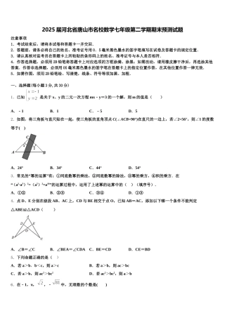 2025届河北省唐山市名校数学七年级第二学期期末预测试题含解析