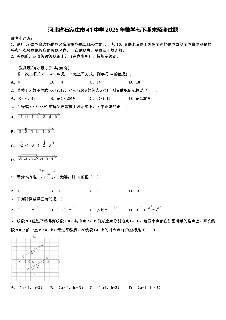 河北省石家庄市41中学2025年数学七下期末预测试题含解析_第1页