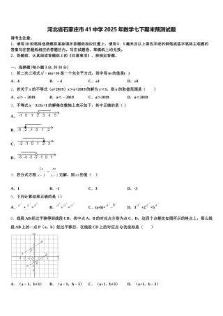 河北省石家庄市41中学2025年数学七下期末预测试题含解析