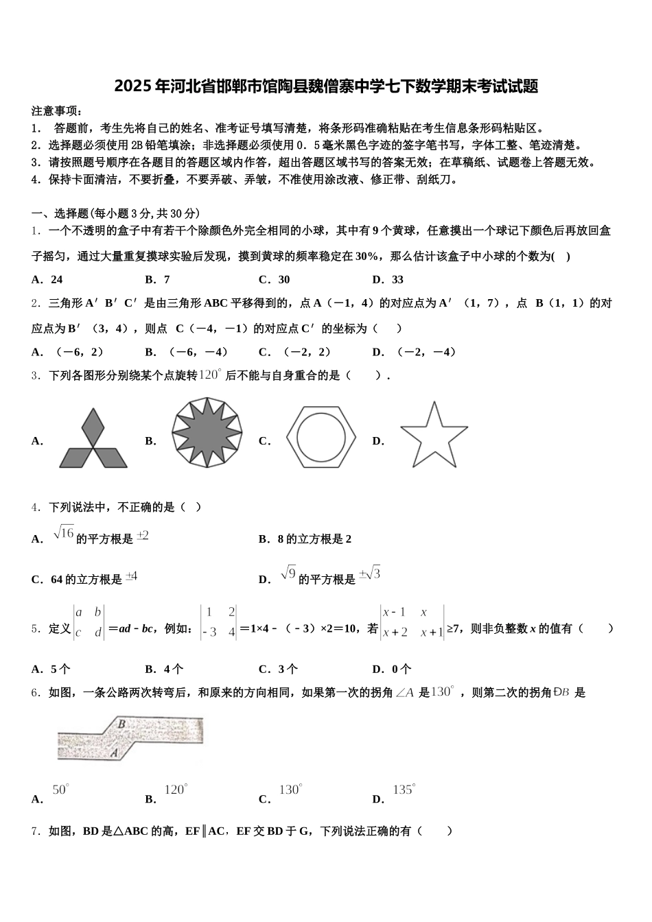 2025年河北省邯郸市馆陶县魏僧寨中学七下数学期末考试试题含解析_第1页
