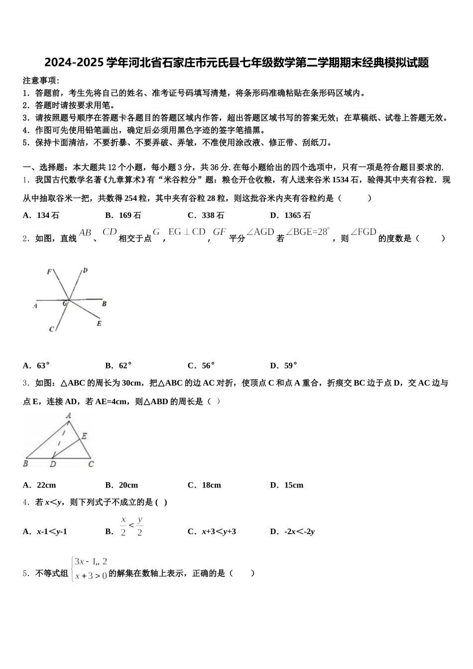 2024-2025学年河北省石家庄市元氏县七年级数学第二学期期末经典模拟试题含解析_第1页