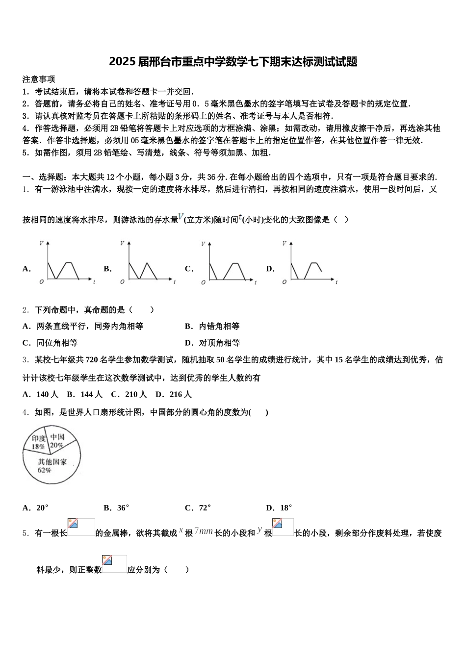2025届邢台市重点中学数学七下期末达标测试试题含解析_第1页