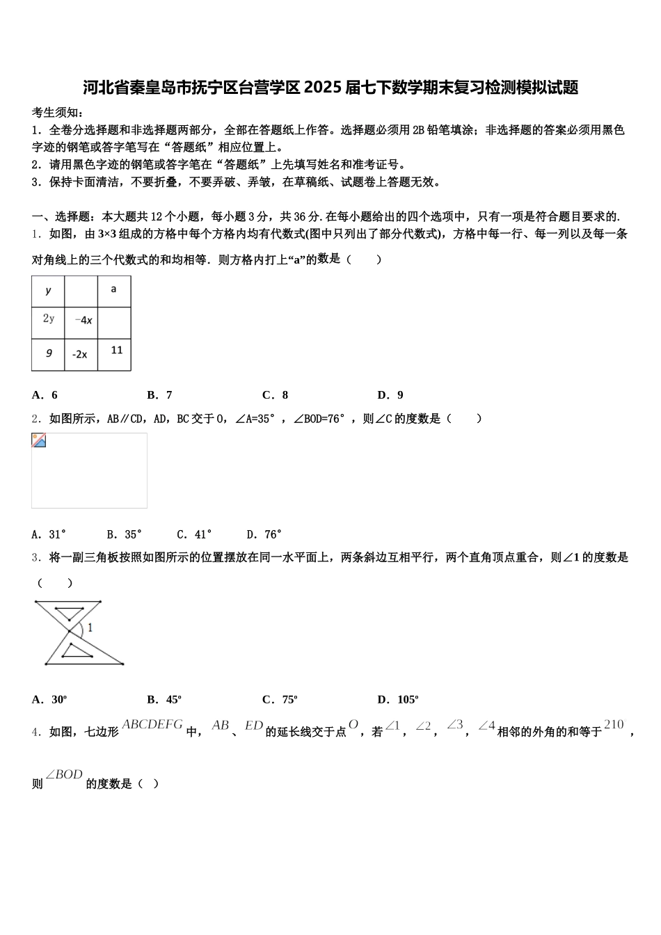 河北省秦皇岛市抚宁区台营学区2025届七下数学期末复习检测模拟试题含解析_第1页