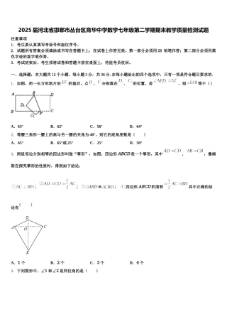 2025届河北省邯郸市丛台区育华中学数学七年级第二学期期末教学质量检测试题含解析