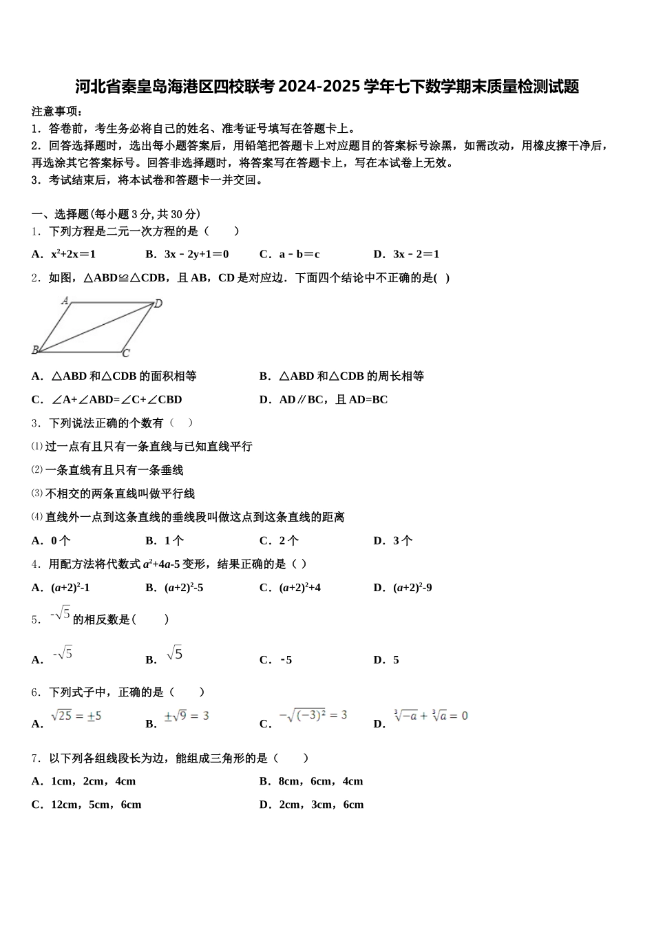 河北省秦皇岛海港区四校联考2024-2025学年七下数学期末质量检测试题含解析_第1页