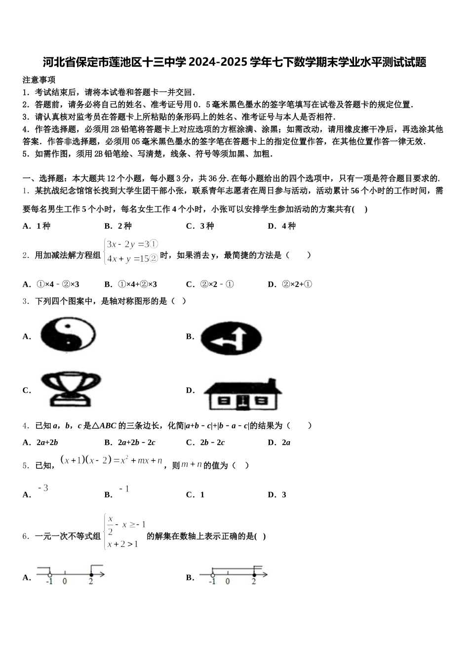 河北省保定市莲池区十三中学2024-2025学年七下数学期末学业水平测试试题含解析_第1页