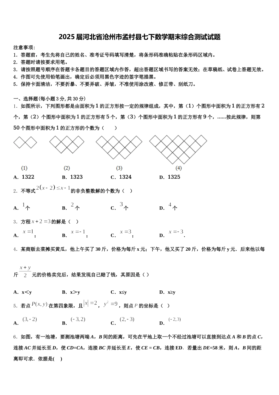 2025届河北省沧州市孟村县七下数学期末综合测试试题含解析_第1页