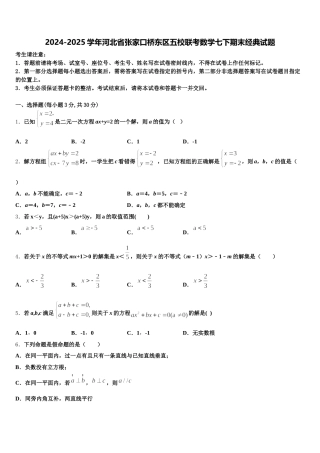 2024-2025学年河北省张家口桥东区五校联考数学七下期末经典试题含解析