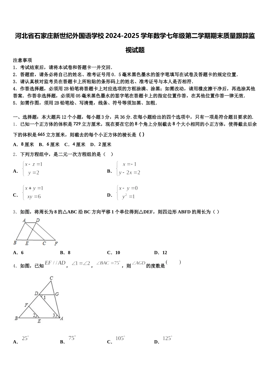 河北省石家庄新世纪外国语学校2024-2025学年数学七年级第二学期期末质量跟踪监视试题含解析_第1页