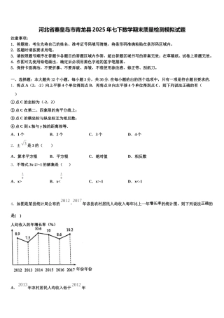 河北省秦皇岛市青龙县2025年七下数学期末质量检测模拟试题含解析