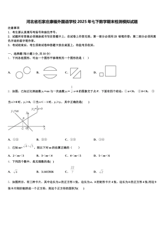 河北省石家庄康福外国语学校2025年七下数学期末检测模拟试题含解析