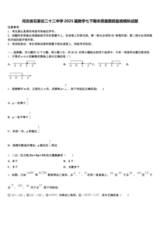 河北省石家庄二十二中学2025届数学七下期末质量跟踪监视模拟试题含解析