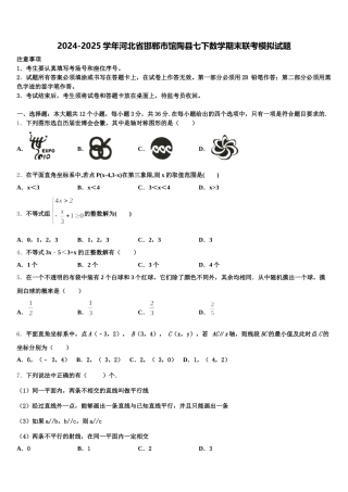 2024-2025学年河北省邯郸市馆陶县七下数学期末联考模拟试题含解析