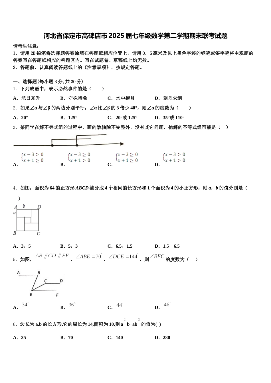 河北省保定市高碑店市2025届七年级数学第二学期期末联考试题含解析_第1页