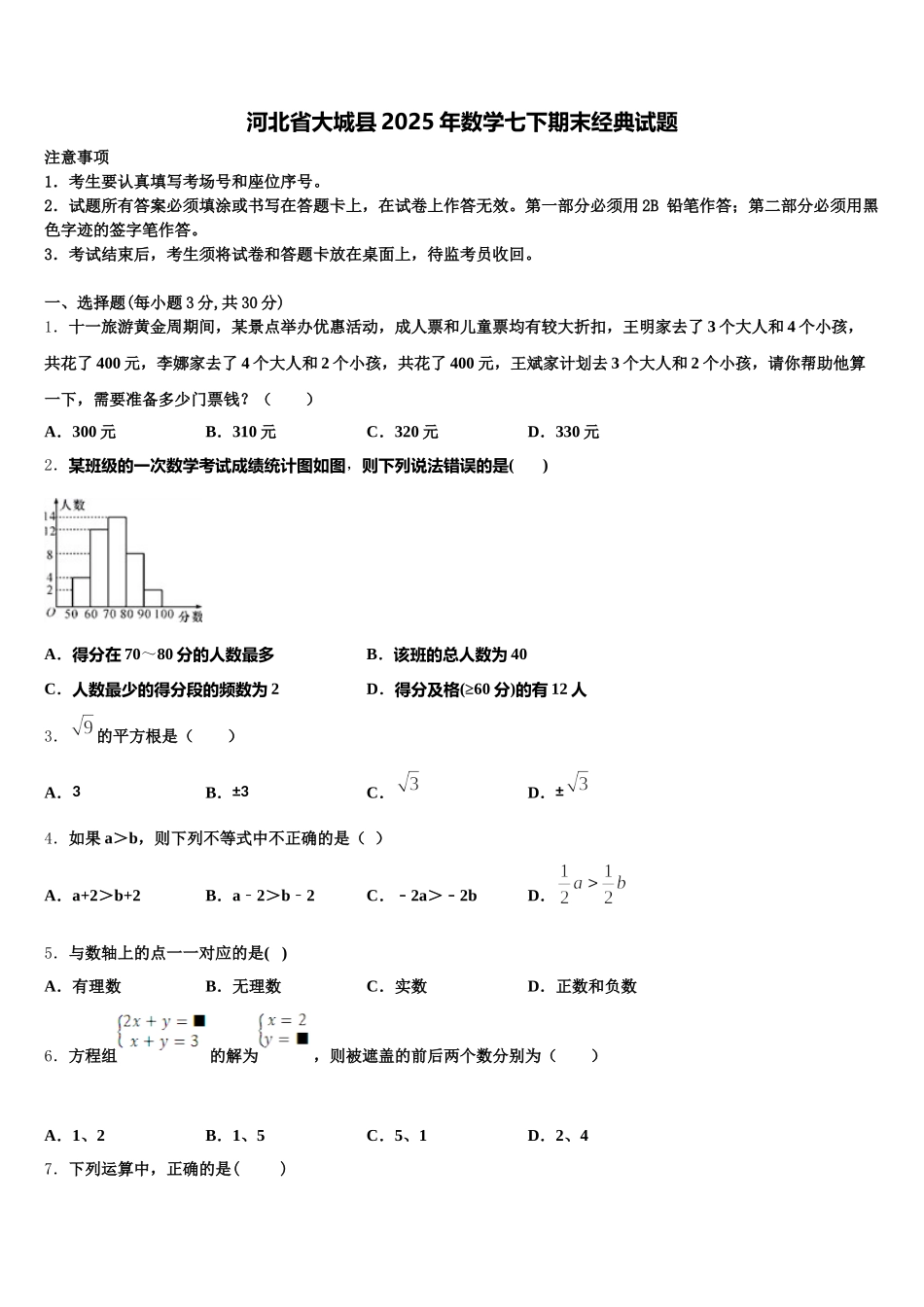河北省大城县2025年数学七下期末经典试题含解析_第1页