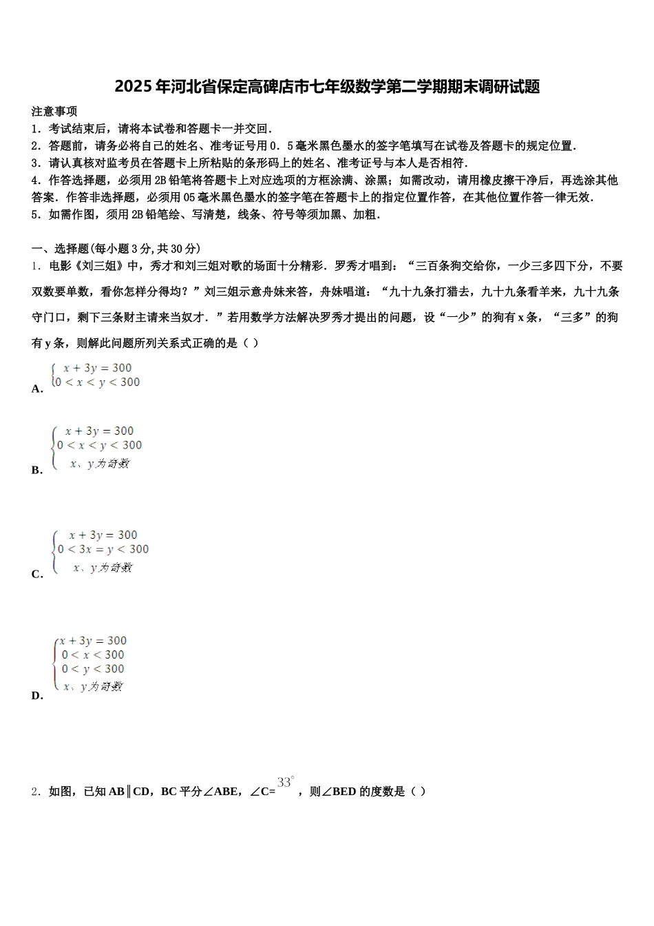 2025年河北省保定高碑店市七年级数学第二学期期末调研试题含解析_第1页