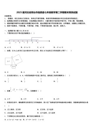 2025届河北省邢台市临西县七年级数学第二学期期末预测试题含解析