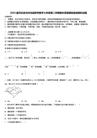 2025届河北省沧州沧县联考数学七年级第二学期期末质量跟踪监视模拟试题含解析
