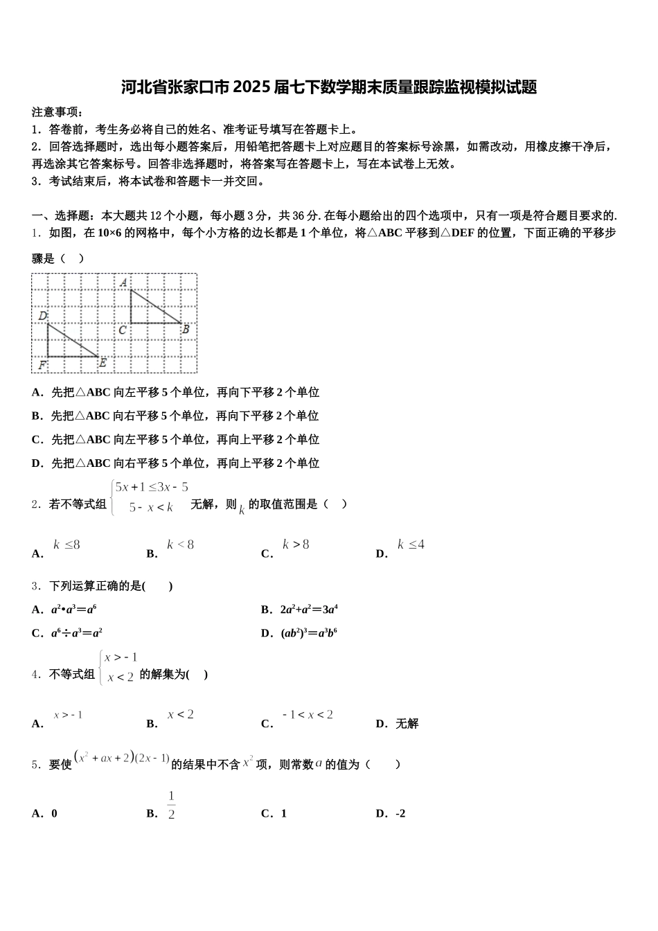 河北省张家口市2025届七下数学期末质量跟踪监视模拟试题含解析_第1页