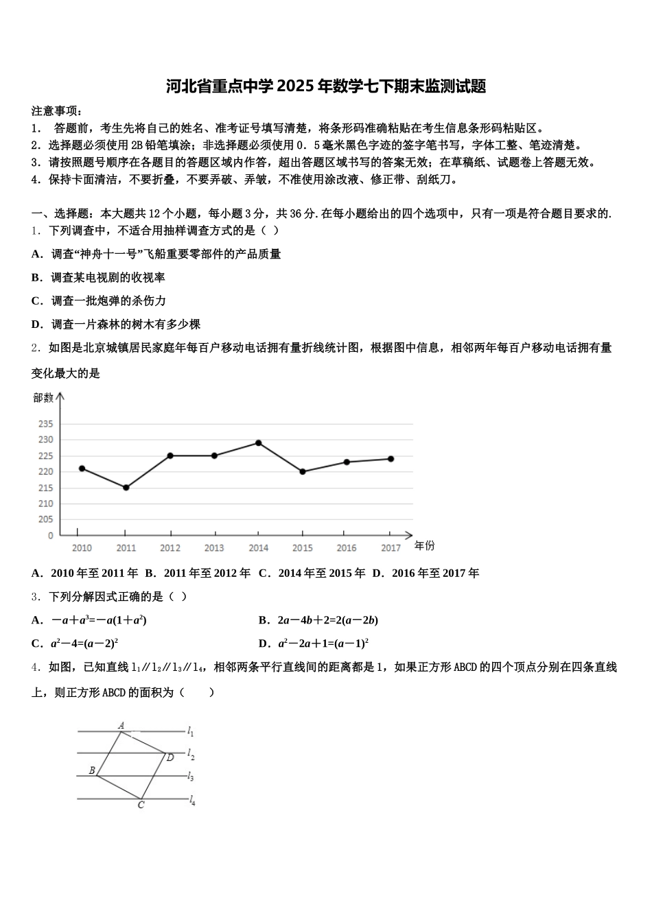河北省重点中学2025年数学七下期末监测试题含解析_第1页