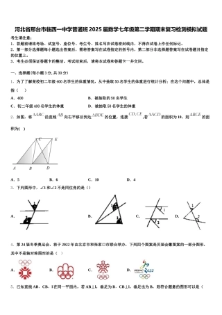 河北省邢台市临西一中学普通班2025届数学七年级第二学期期末复习检测模拟试题含解析