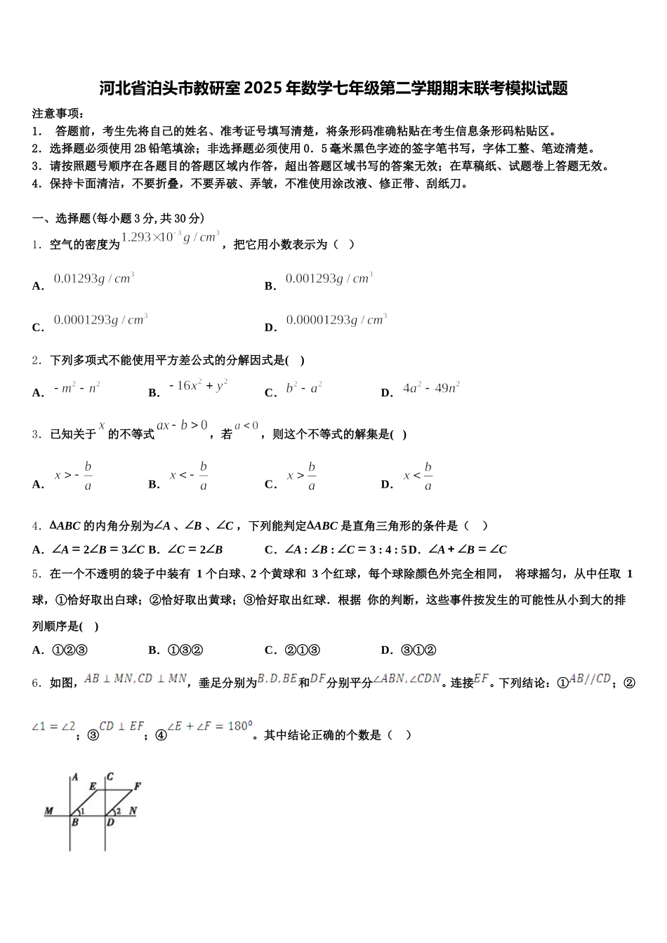 河北省泊头市教研室2025年数学七年级第二学期期末联考模拟试题含解析_第1页