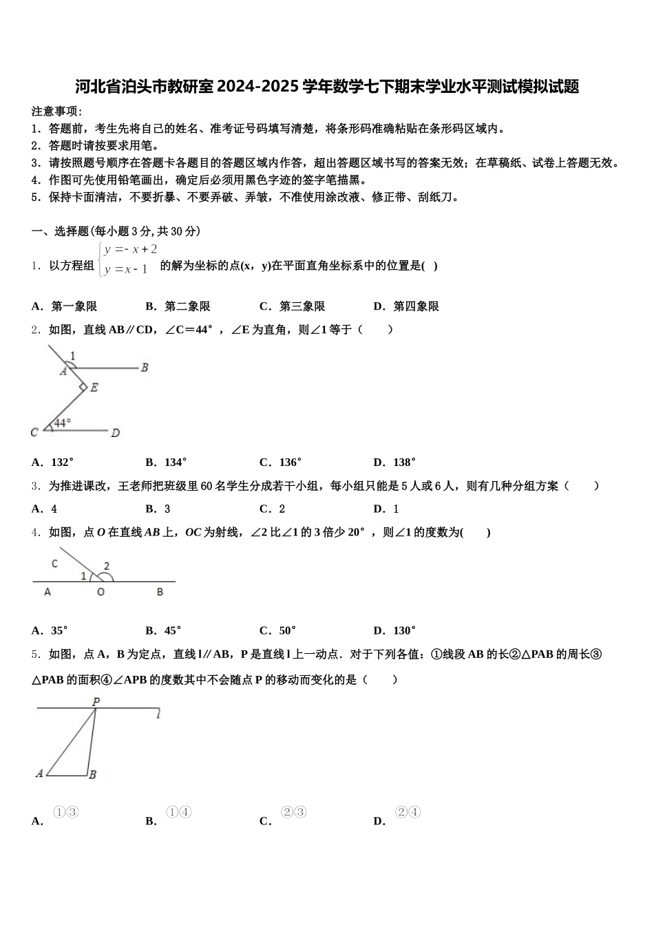 河北省泊头市教研室2024-2025学年数学七下期末学业水平测试模拟试题含解析_第1页