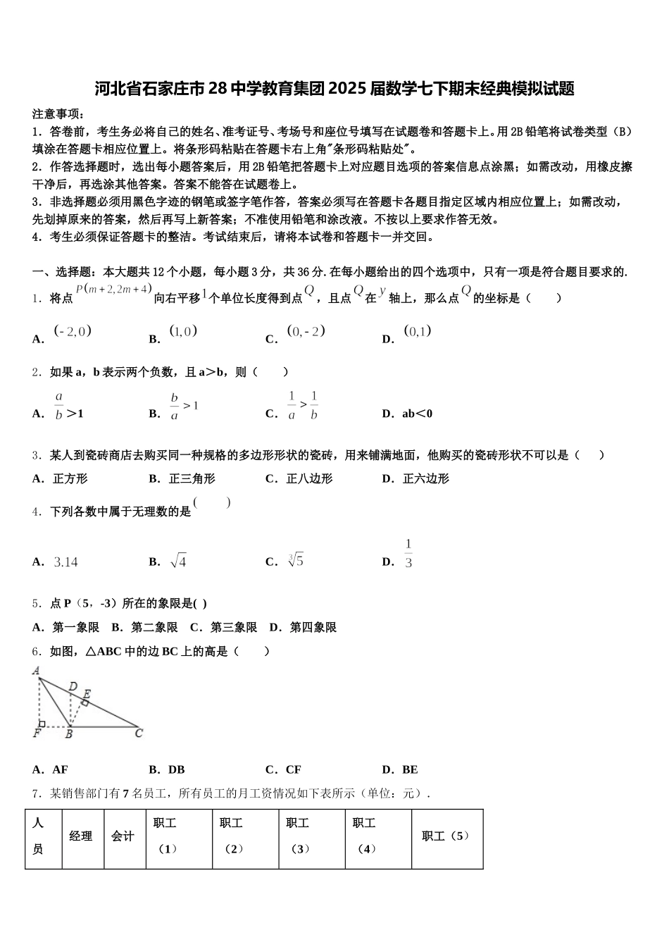 河北省石家庄市28中学教育集团2025届数学七下期末经典模拟试题含解析_第1页