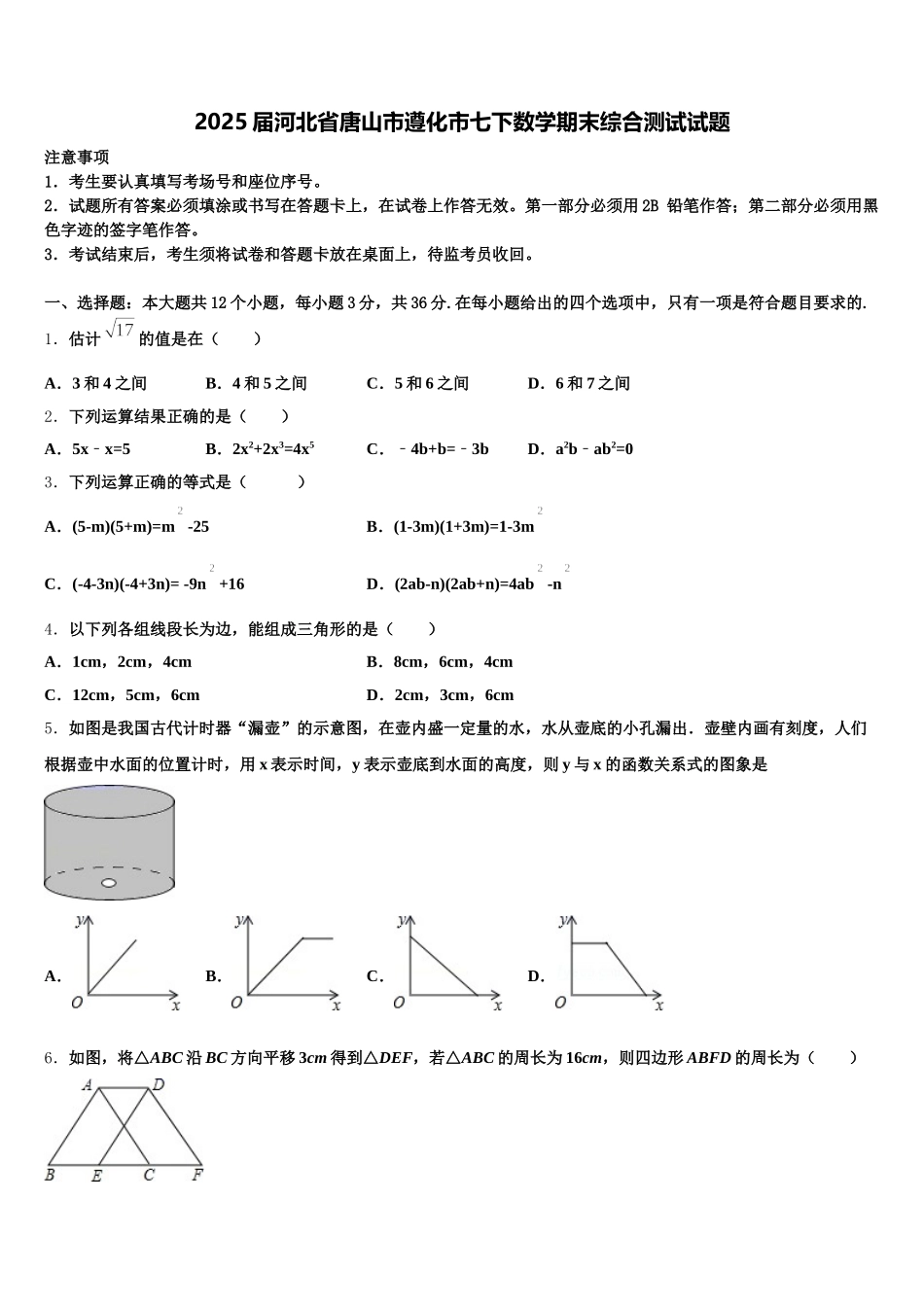 2025届河北省唐山市遵化市七下数学期末综合测试试题含解析_第1页