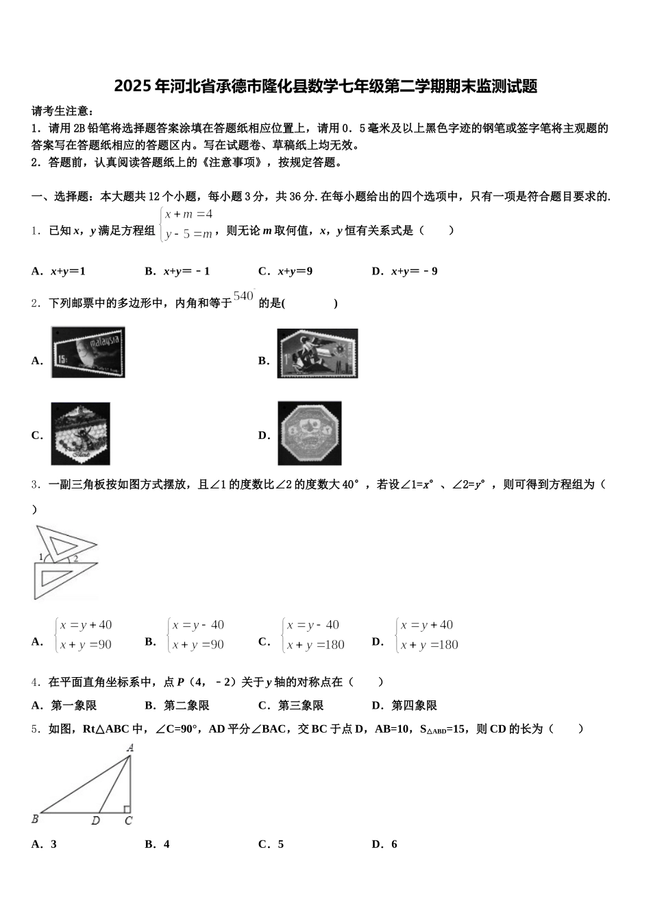 2025年河北省承德市隆化县数学七年级第二学期期末监测试题含解析_第1页