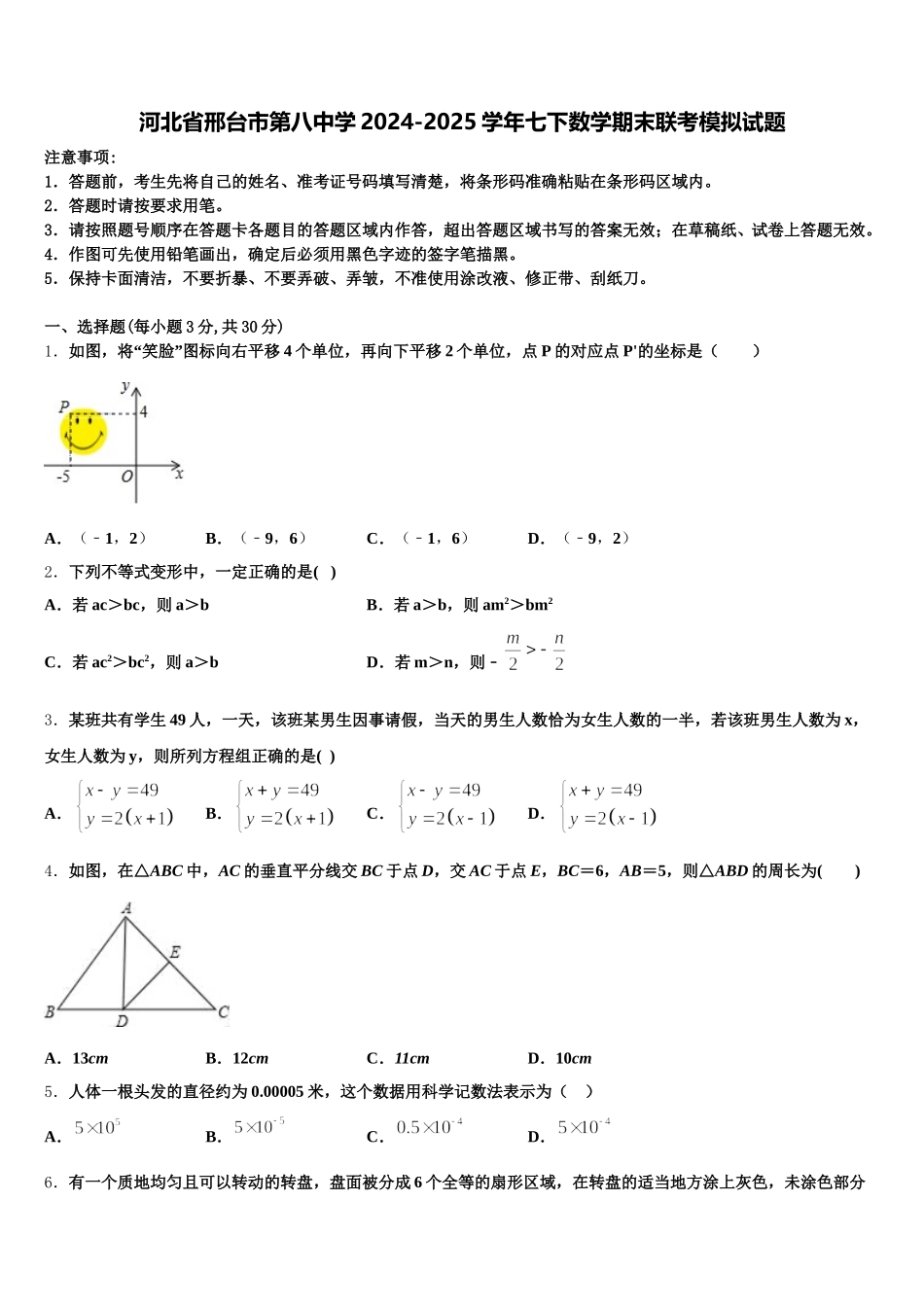 河北省邢台市第八中学2024-2025学年七下数学期末联考模拟试题含解析_第1页