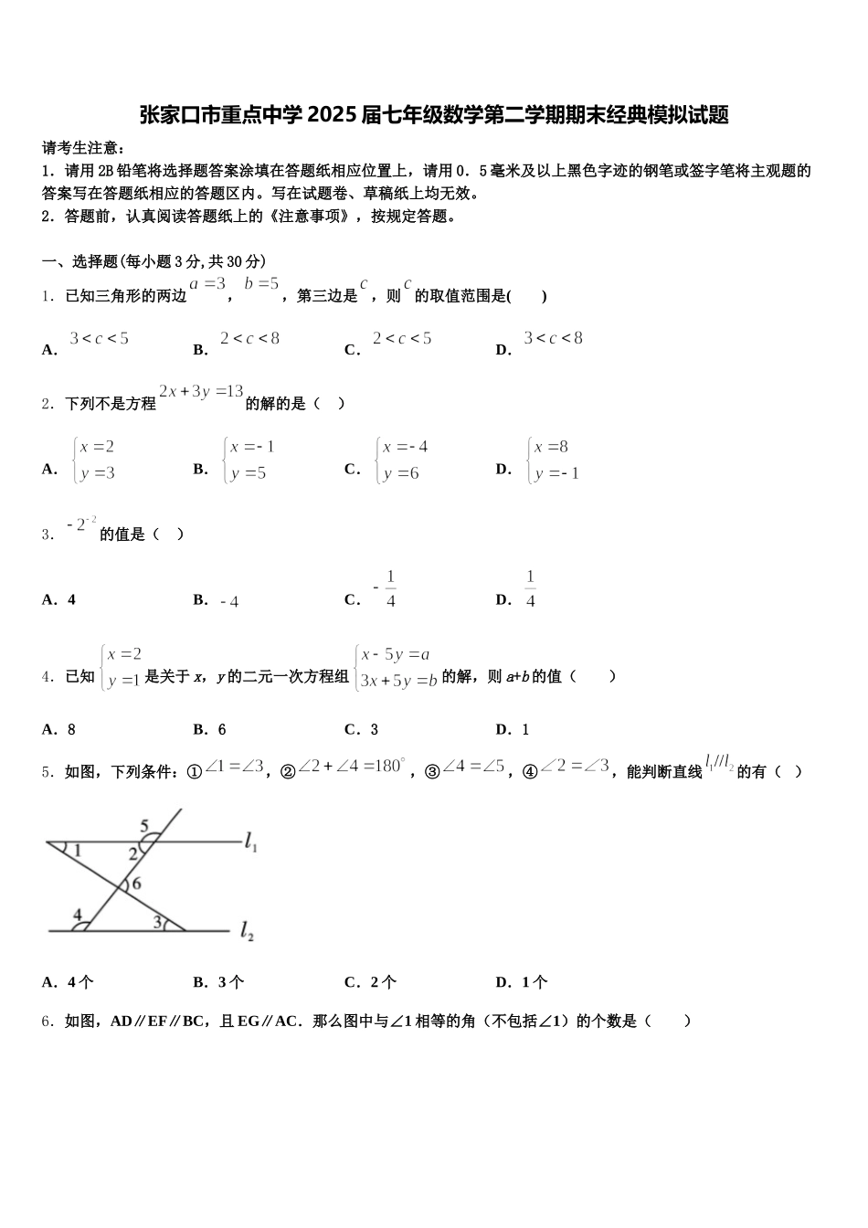 张家口市重点中学2025届七年级数学第二学期期末经典模拟试题含解析_第1页