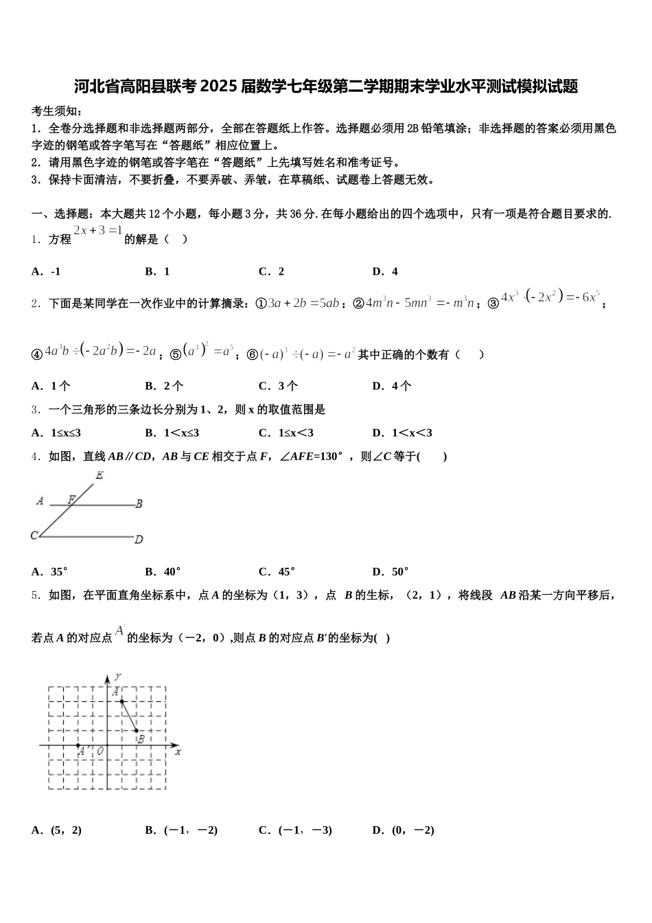 河北省高阳县联考2025届数学七年级第二学期期末学业水平测试模拟试题含解析_第1页