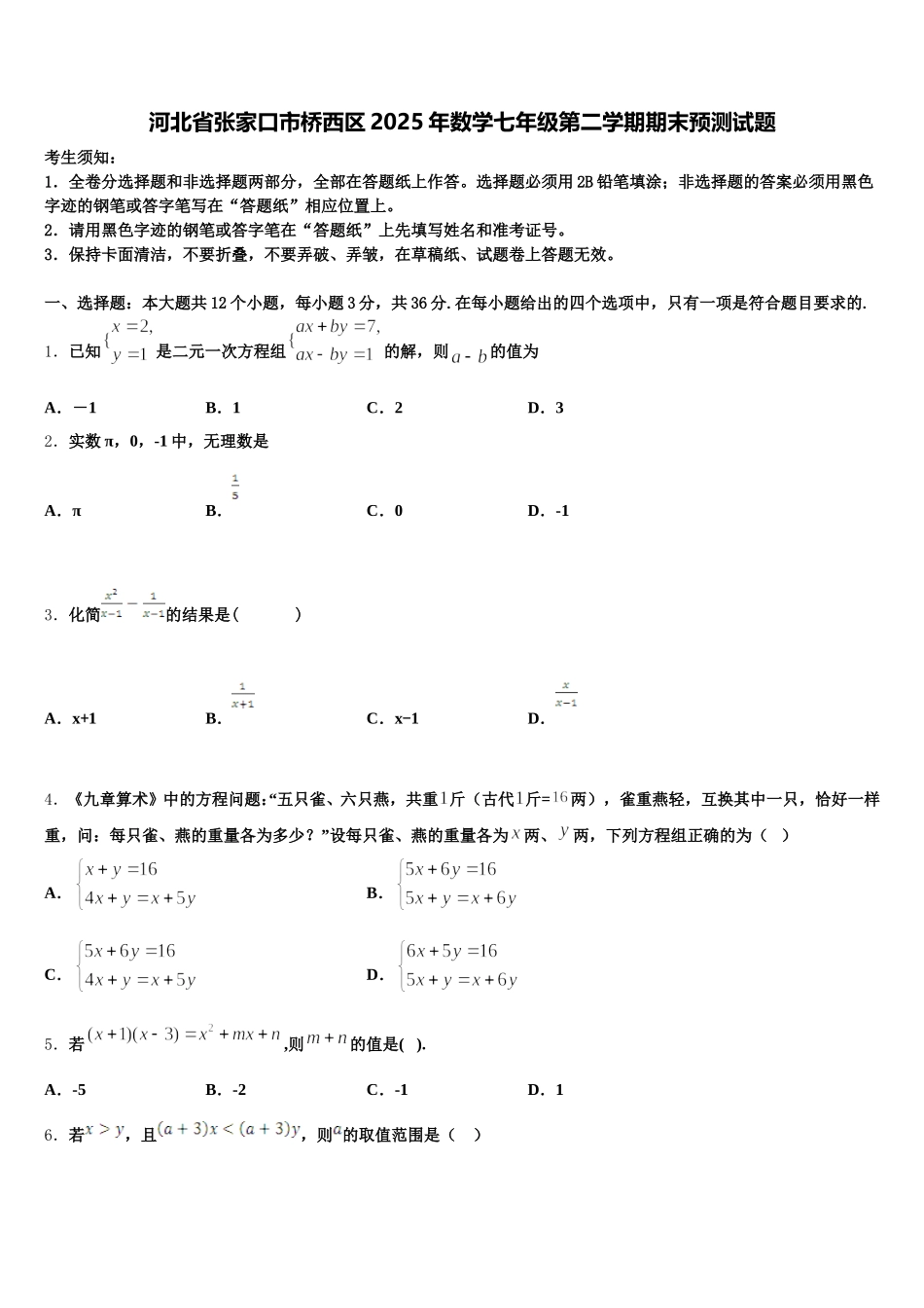 河北省张家口市桥西区2025年数学七年级第二学期期末预测试题含解析_第1页