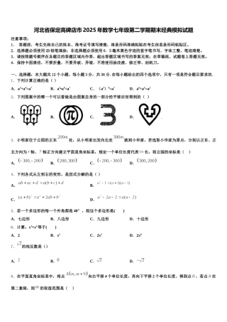 河北省保定高碑店市2025年数学七年级第二学期期末经典模拟试题含解析