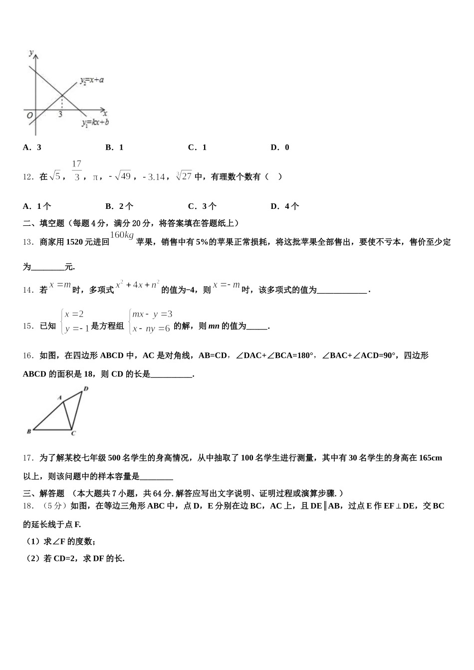 石家庄市重点中学2025年数学七年级第二学期期末教学质量检测模拟试题含解析_第3页