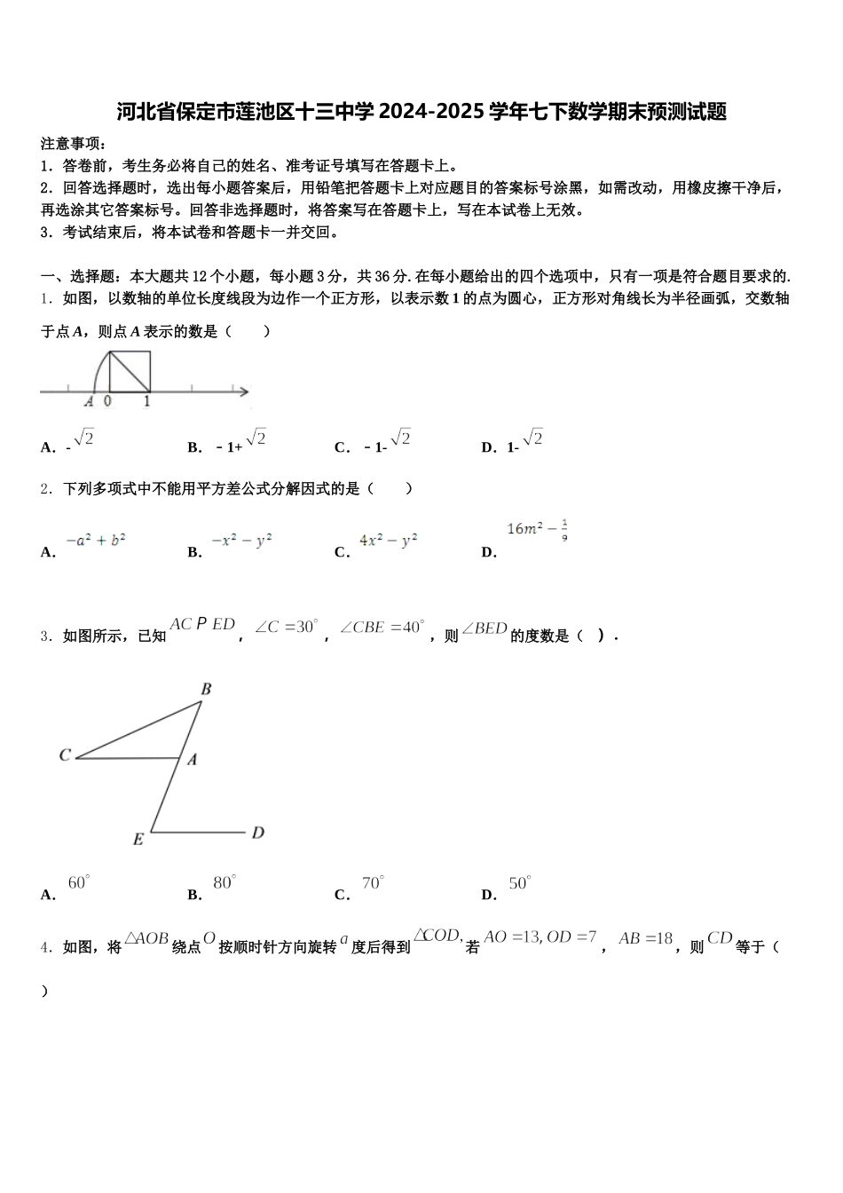 河北省保定市莲池区十三中学2024-2025学年七下数学期末预测试题含解析_第1页