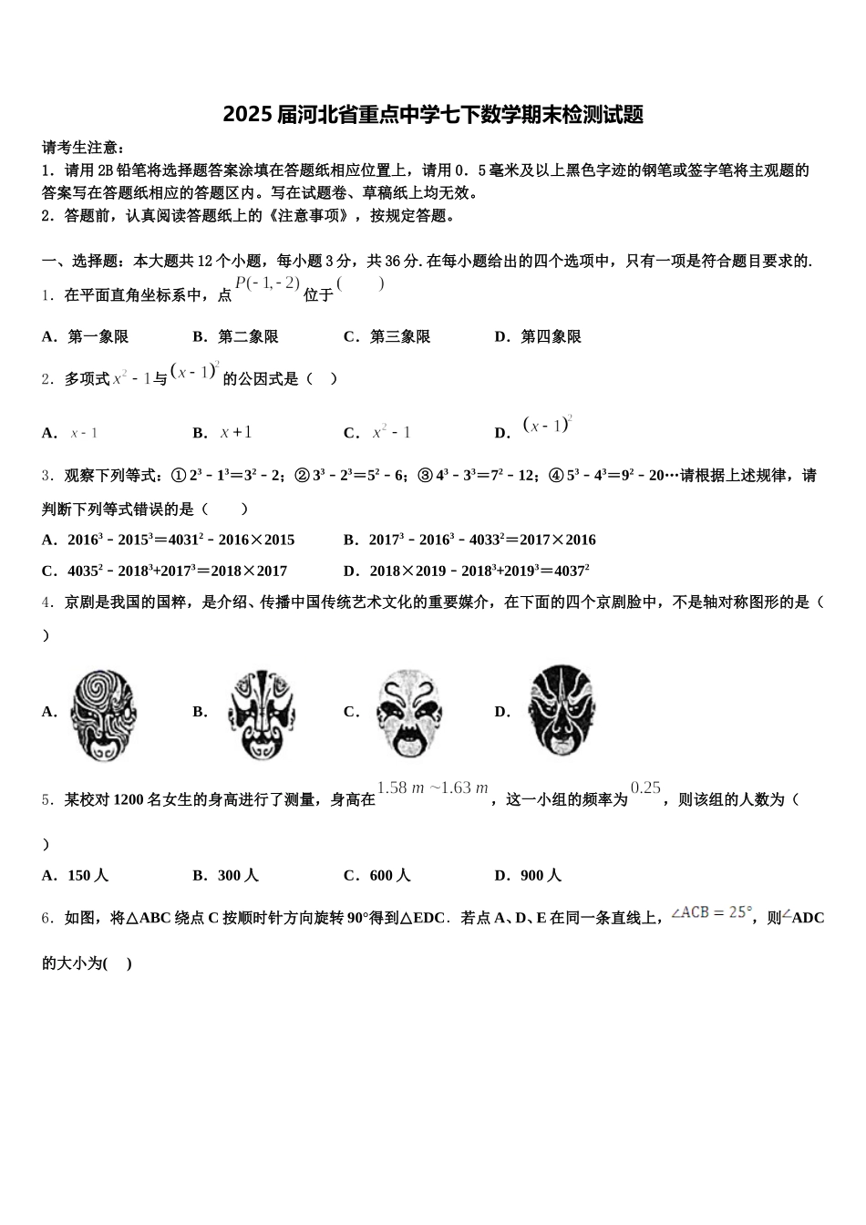 2025届河北省重点中学七下数学期末检测试题含解析_第1页
