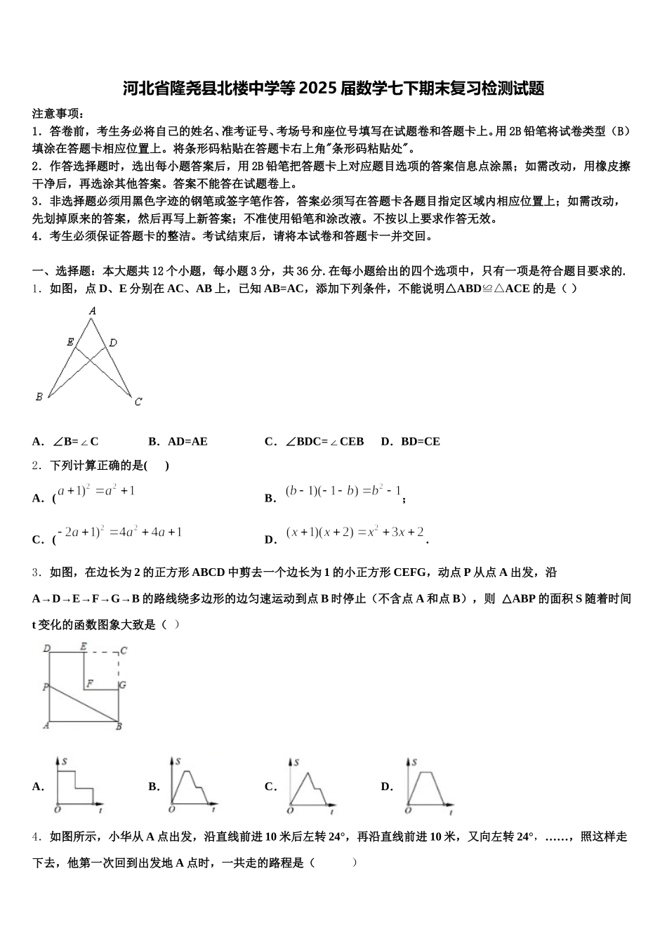 河北省隆尧县北楼中学等2025届数学七下期末复习检测试题含解析_第1页