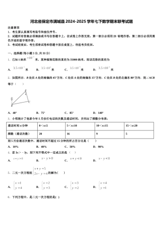 河北省保定市满城县2024-2025学年七下数学期末联考试题含解析