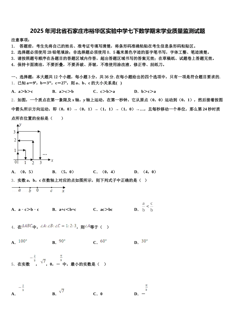 2025年河北省石家庄市裕华区实验中学七下数学期末学业质量监测试题含解析_第1页